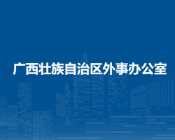 廣西壯族自治區外事辦公室